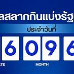 ตรวจสลากกินแบ่งรัฐบาลล่าสุด